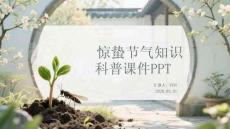 驚蟄節(jié)氣知識(shí)科普課件PPT