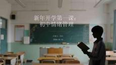 新年開學第一課：初中情緒管理