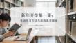 新年開學第一課：考研學習方法與高效備考指南