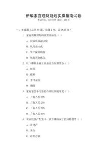 新編家庭理財規(guī)劃實操指南試卷