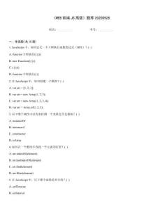 《WEB前端JS高級》題庫20250928