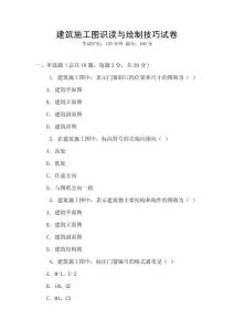 建筑施工圖識讀與繪制技巧試卷