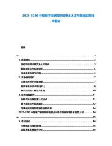 2025-2030中國醫(yī)療物聯(lián)網(wǎng)終端安全認(rèn)證與數(shù)據(jù)加密技術(shù)趨勢