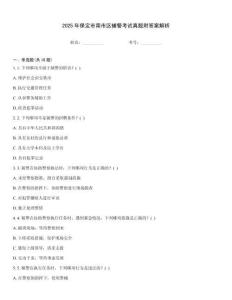 2025年保定市南市區(qū)輔警考試真題附答案解析