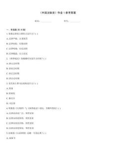 《中國法制史》作業1參考答案