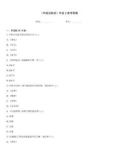 《中國法制史》作業3參考答案