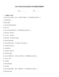 2025年保定市淶水縣保安員考試真題附答案解析