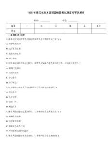 2025年保定市淶水縣留置輔警筆試真題附答案解析
