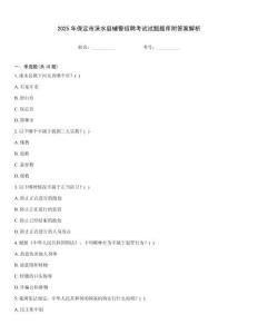 2025年保定市淶水縣輔警招聘考試試題題庫附答案解析