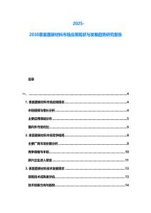 2025-2030表面覆碳材料市場應用現(xiàn)狀與發(fā)展趨勢研究報告