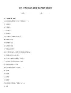 2025年保定市高陽縣輔警考試真題附答案解析
