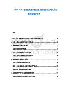 2025-2030零信任安全架構(gòu)在金融業(yè)落地難點與實施成本效益分析報告