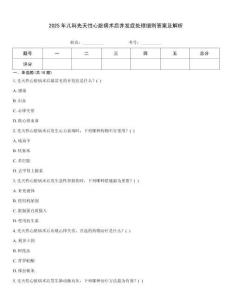 2025年兒科先天性心臟病術后并發癥處理細則答案及解析