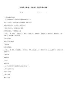 2025年兒科醫生兒童消化系統疾病試題集