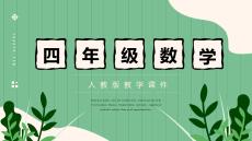 小學(xué)數(shù)學(xué)課件PPT模板4年級(jí) (20)
