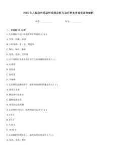 2025年兒科急性感染性疾病診斷與治療期末考核答案及解析