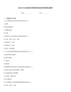 2025年兒科感染性疾病診斷技能考核答案及解析