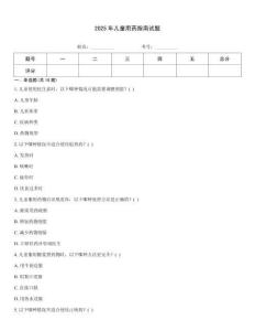 2025年兒童用藥指南試題