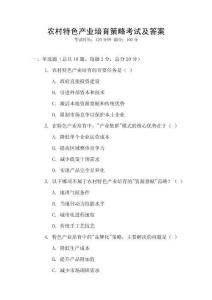 農村特色產業培育策略考試及答案