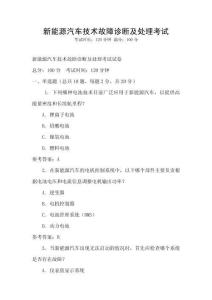 新能源汽車(chē)技術(shù)故障診斷及處理考試