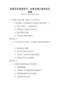 家庭關系調適技巧：夫妻溝通之道考試及答案