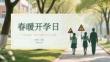 春暖開學日 安全啟新程2026年春季開學安全教育