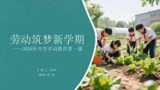 勞動筑夢新學(xué)期2026年開學(xué)勞動教育第一課