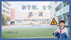 新學期，安全第一課初中生校園安全全攻略