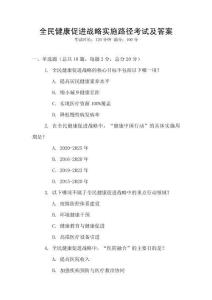 全民健康促進戰(zhàn)略實施路徑考試及答案