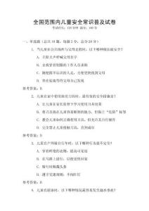 全國范圍內兒童安全常識普及試卷