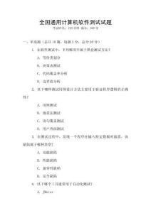 全國通用計算機(jī)軟件測試試題