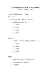 全國通用財務(wù)報表編制考試及答案