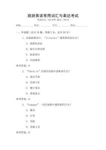 旅游英語常用詞匯與表達考試