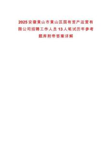 2025安徽黃山市黃山區(qū)國有資產(chǎn)運營有限公司招聘工作人員13人筆試歷年參考題庫附帶答案詳解