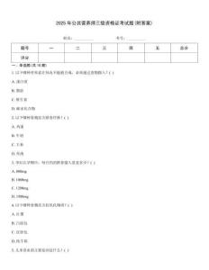 2025年公共營養(yǎng)師三級(jí)資格證考試題(附答案)