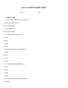 2025年公共營養(yǎng)師考試題庫(含答案)