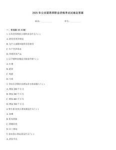2025年公共營養(yǎng)師職業(yè)資格考試試卷及答案
