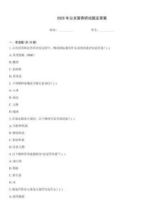 2025年公共營養(yǎng)師試題及答案
