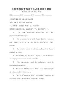 全國(guó)高等教育英語(yǔ)專業(yè)八級(jí)考試及答案