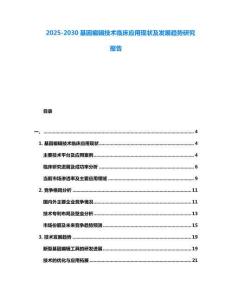 2025-2030基因編輯技術臨床應用現狀及發展趨勢研究報告