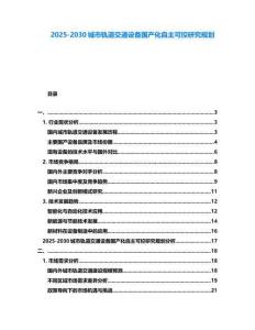 2025-2030城市軌道交通設(shè)備國(guó)產(chǎn)化自主可控研究規(guī)劃