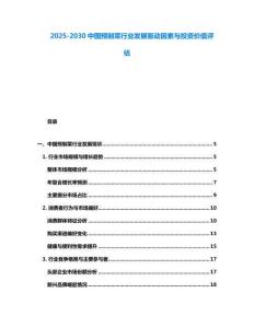 2025-2030中國預(yù)制菜行業(yè)發(fā)展驅(qū)動因素與投資價值評估