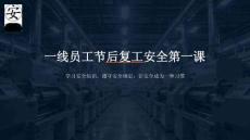 一線員工節(jié)后復(fù)工安全第一課