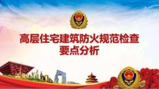 【課件】高層住宅建筑防火規范檢查要點分析