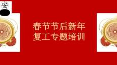 春節(jié)節(jié)后新年復(fù)工專題培訓(xùn)