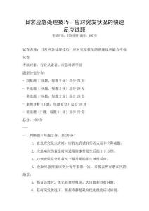 日常應(yīng)急處理技巧：應(yīng)對突發(fā)狀況的快速反應(yīng)試題