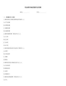 傳染病學(xué)麻疹題庫及答案