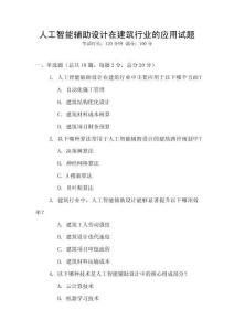 人工智能輔助設計在建筑行業的應用試題