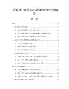 2026年中國美式落袋臺球桌數據監測報告