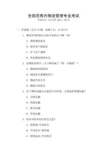 全國范圍內(nèi)物流管理專業(yè)考試